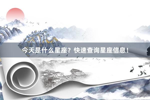 今天是什么星座？快速查询星座信息！