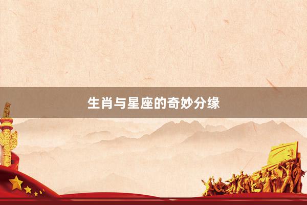 生肖与星座的奇妙分缘