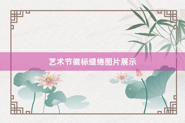 艺术节徽标缱绻图片展示