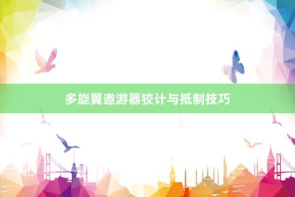 多旋翼遨游器狡计与抵制技巧
