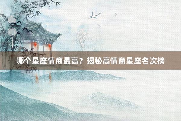 哪个星座情商最高？揭秘高情商星座名次榜