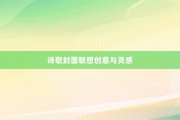 诗歌封面联想创意与灵感