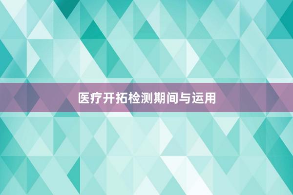 医疗开拓检测期间与运用