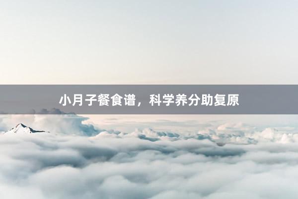 小月子餐食谱，科学养分助复原