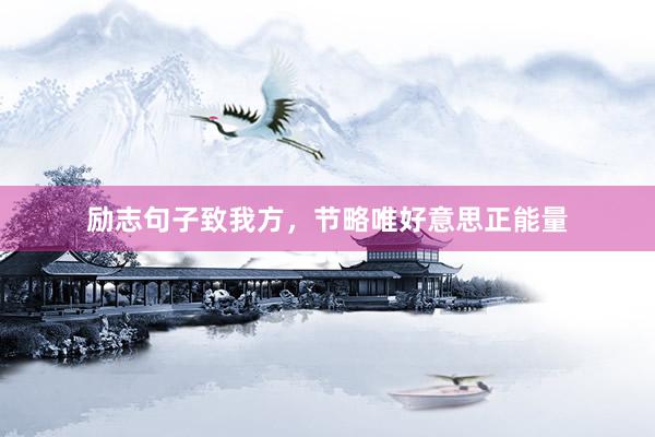 励志句子致我方，节略唯好意思正能量